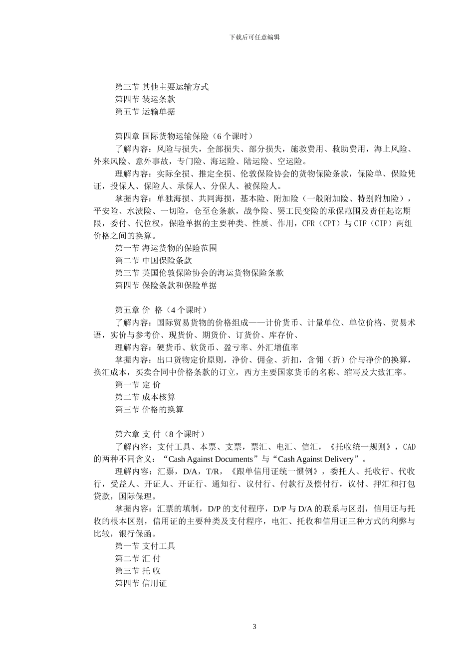 《国际贸易实务基础》教学大纲_第3页