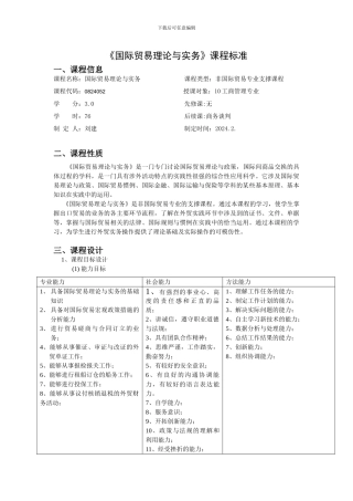《国际贸易理论与实务》课程标准
