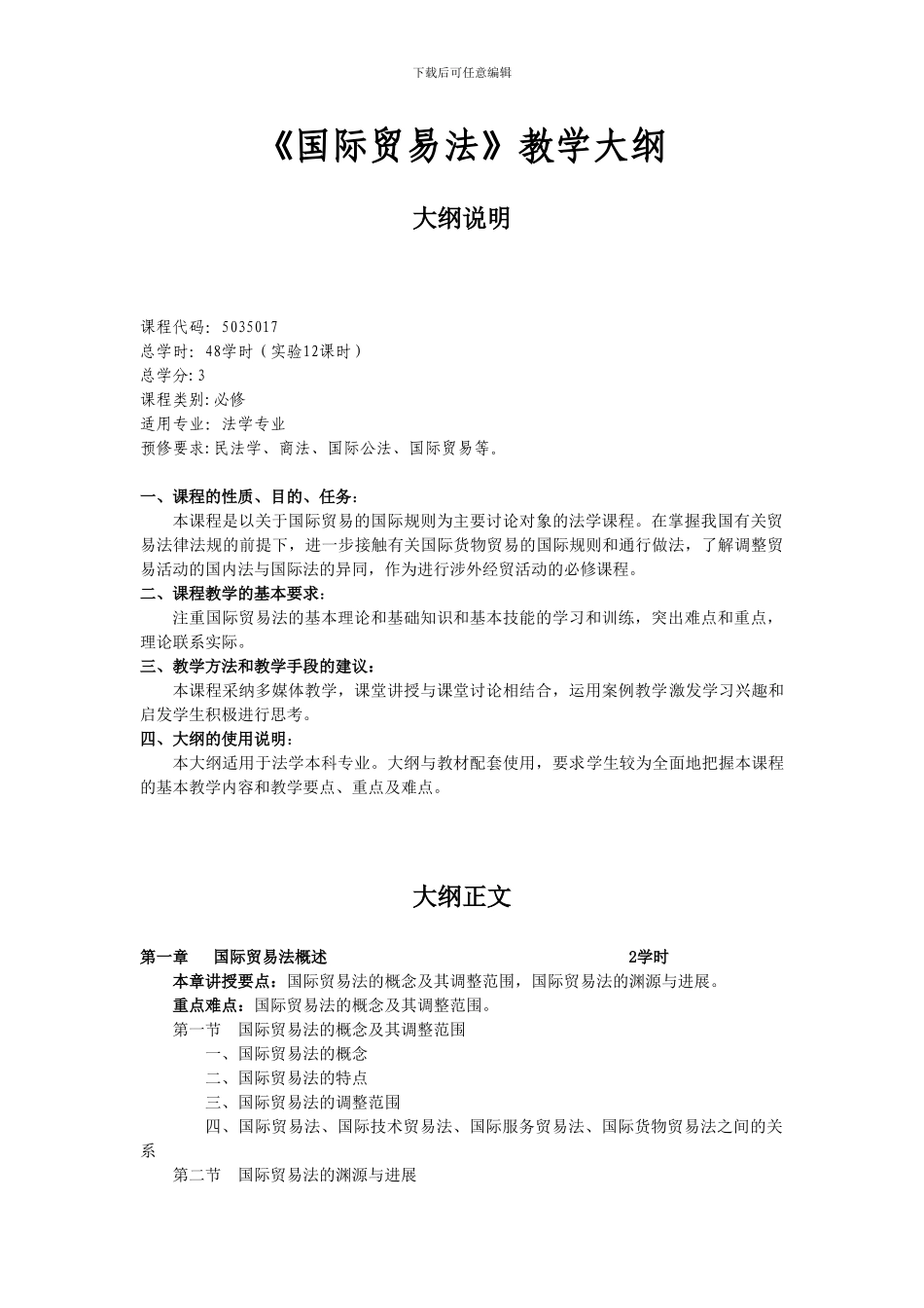 《国际贸易法》教学大纲_第1页