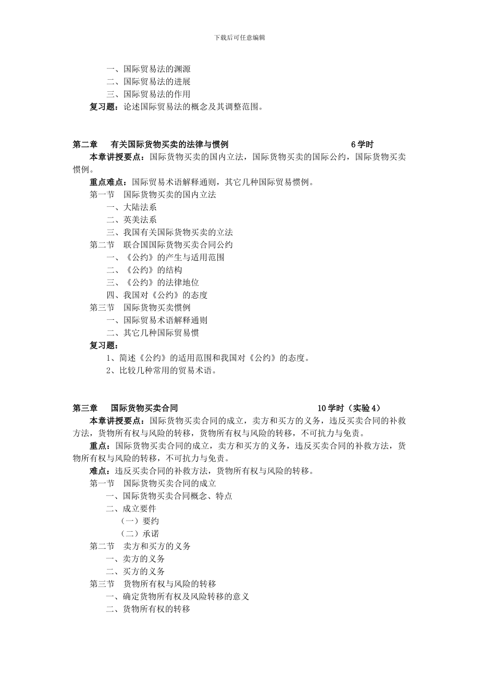 《国际贸易法》教学大纲_第2页