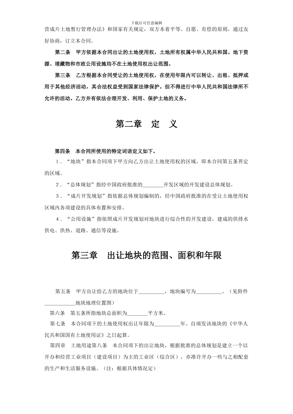 《土地使用权出让合同》(一)——成片开发土地出让合同_第2页