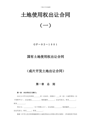 《土地使用权出让合同》(一)——成片开发土地出让合同