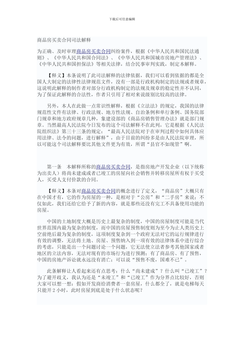 《商品房买卖合同司法解释》全文解读_第1页