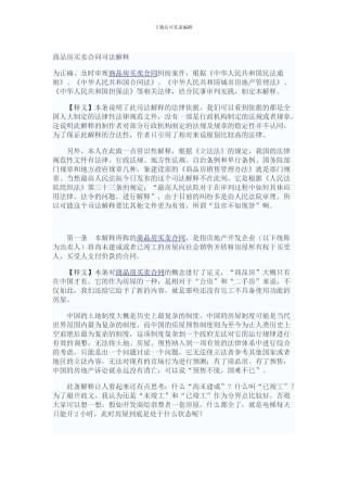 《商品房买卖合同司法解释》全文解读