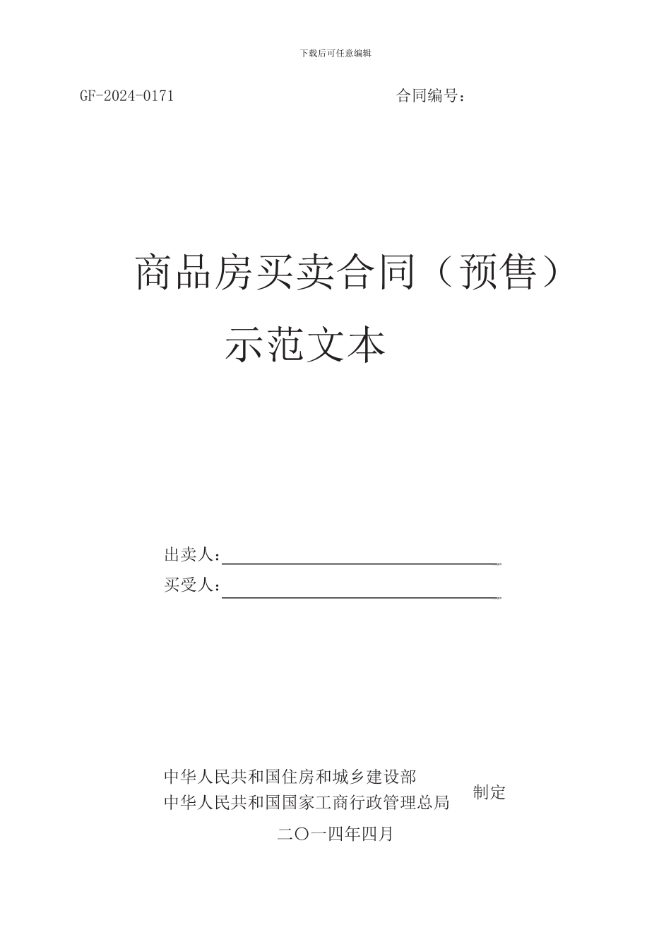 《商品房买卖合同示范文本》(GF-2024-0171)_第1页