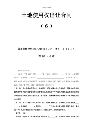 《土地使用权出让合同》