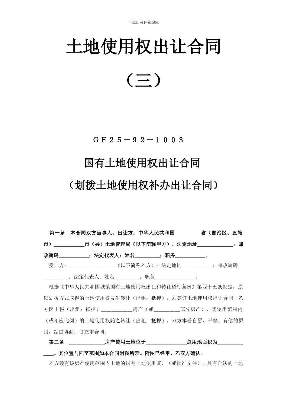 《土地使用权出让合同》(三)——划拨土地使用权补办出让合同_第1页