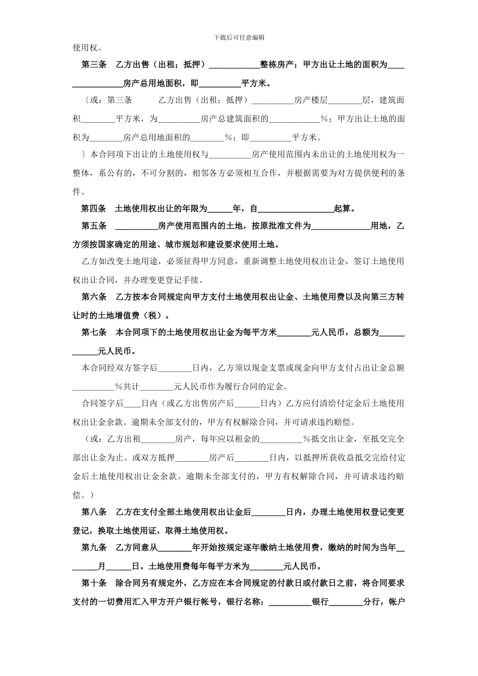 《土地使用权出让合同》(三)——划拨土地使用权补办出让合同_第2页