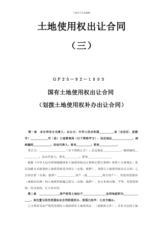 《土地使用权出让合同》(三)——划拨土地使用权补办出让合同