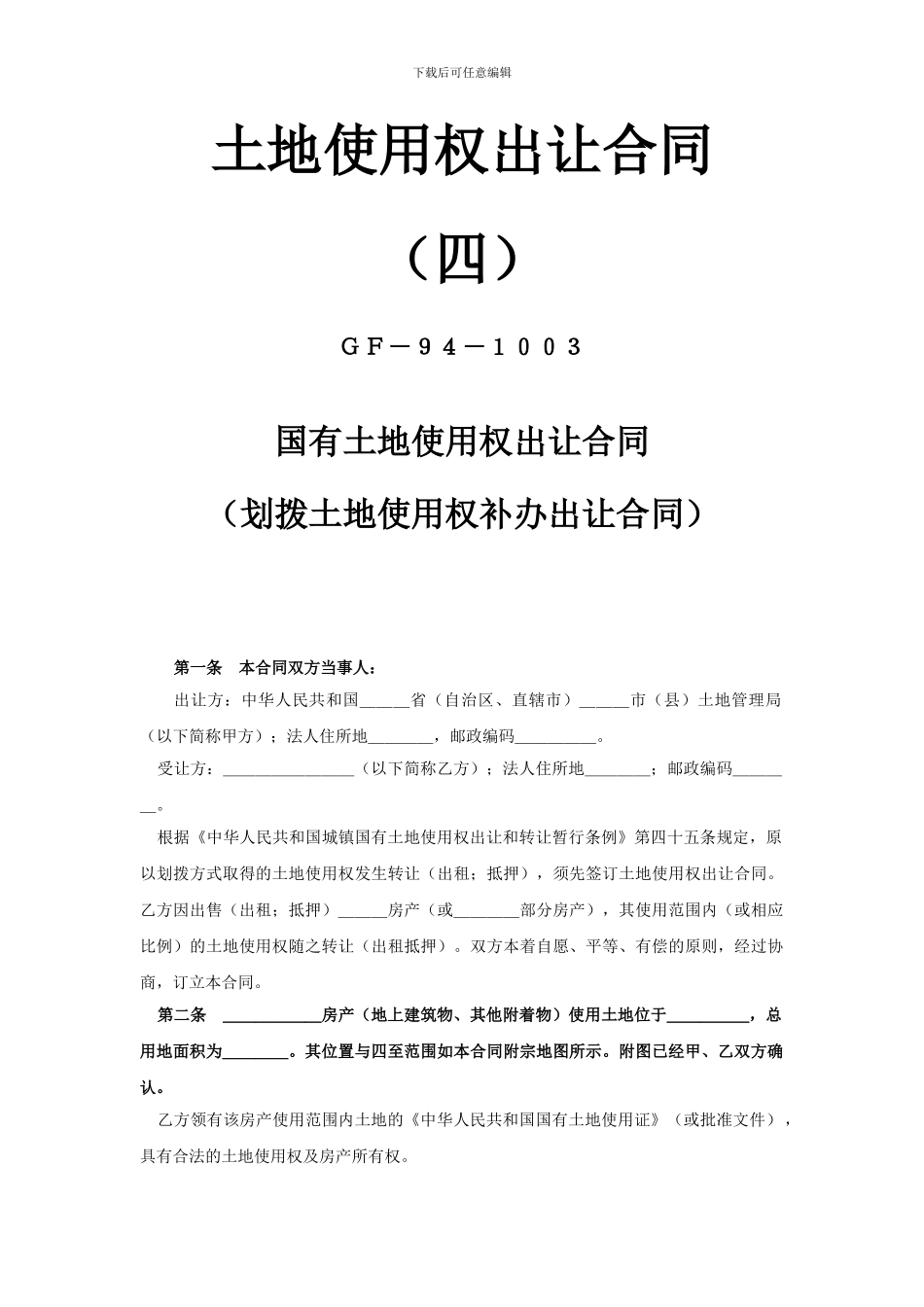 《土地使用权出让合同》——划拨土地使用权补办出让合同_第1页