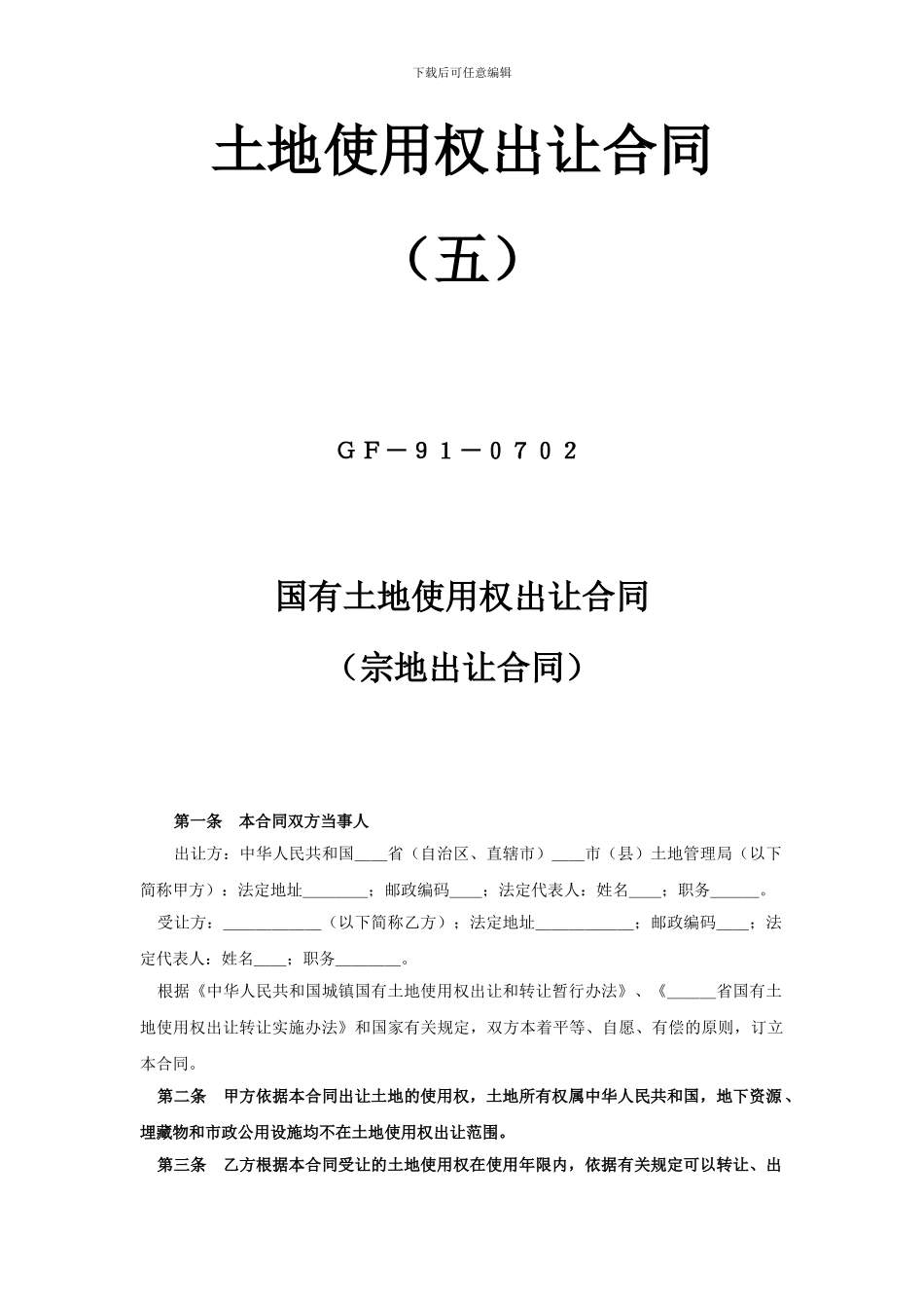 《土地使用权出让合同》——宗地出让合同_第1页