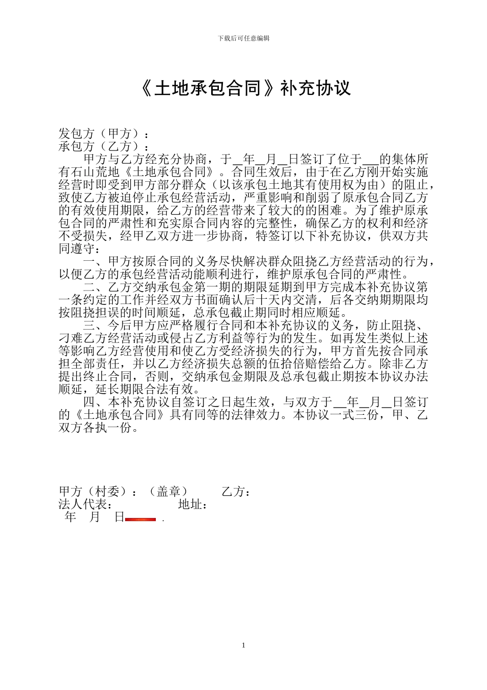 《土地承包合同》补充协议_第1页