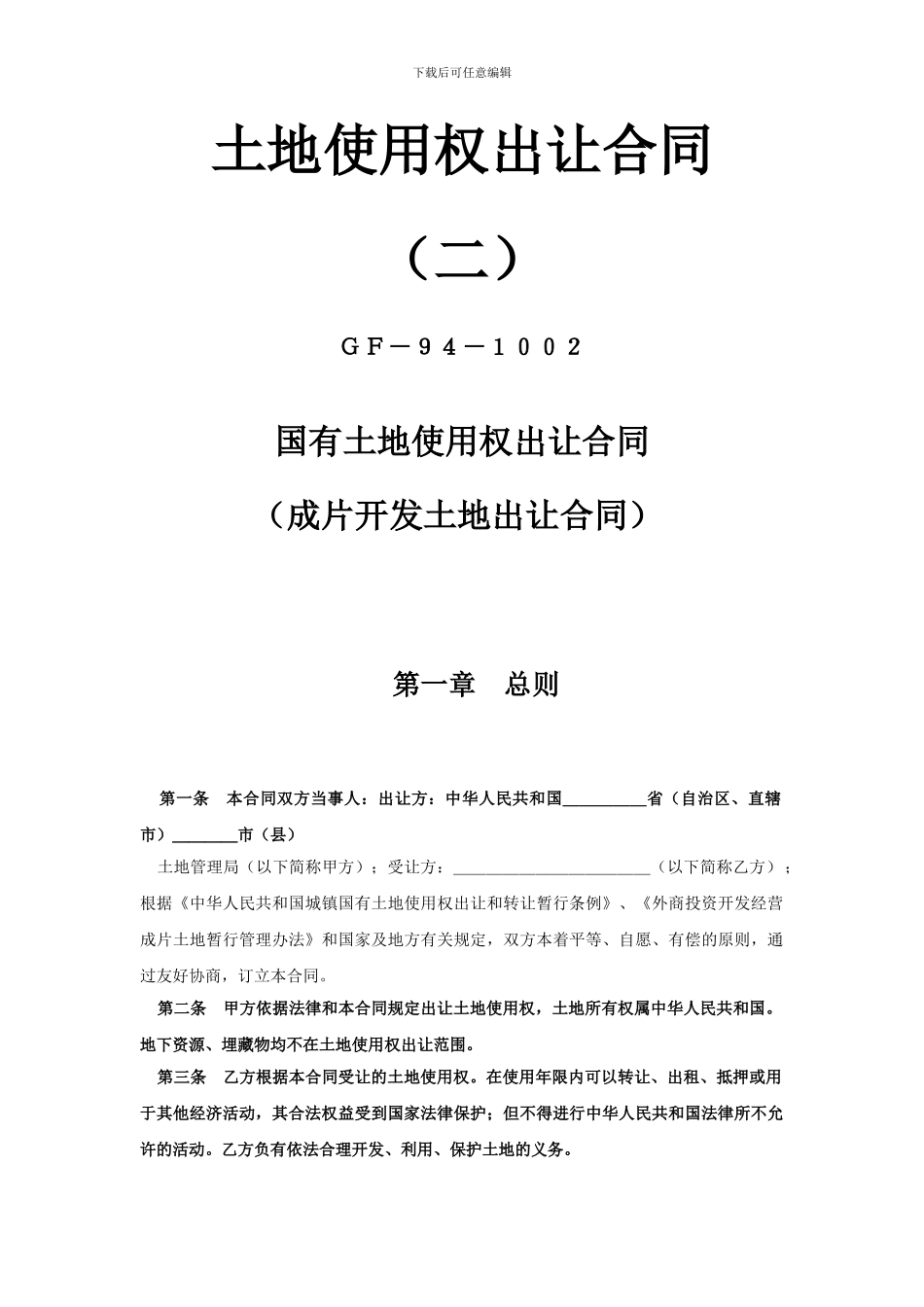 《土地使用权出让合同》——成片开发土地出让合同_第1页