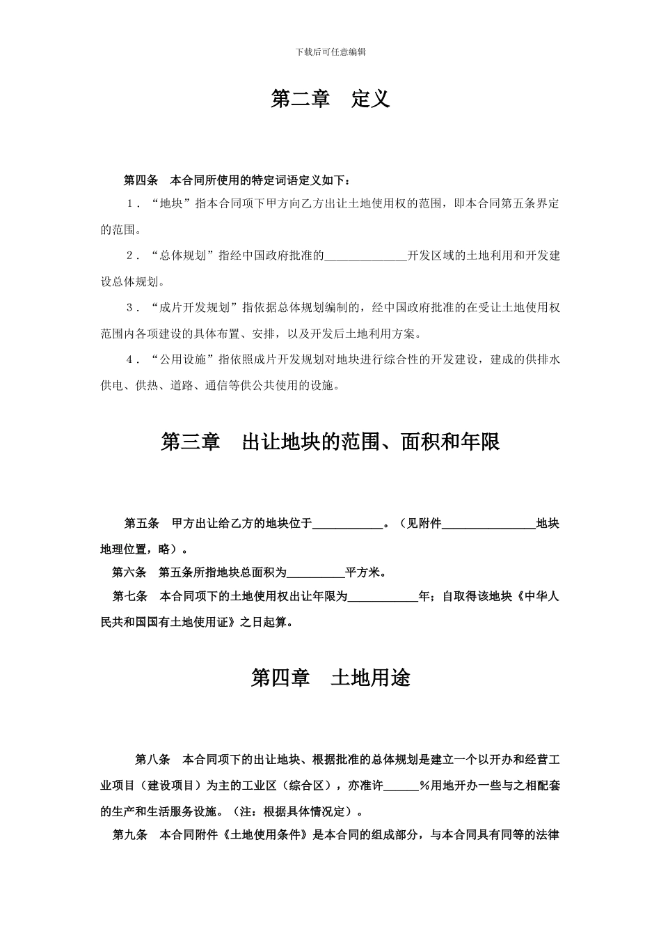《土地使用权出让合同》——成片开发土地出让合同_第2页