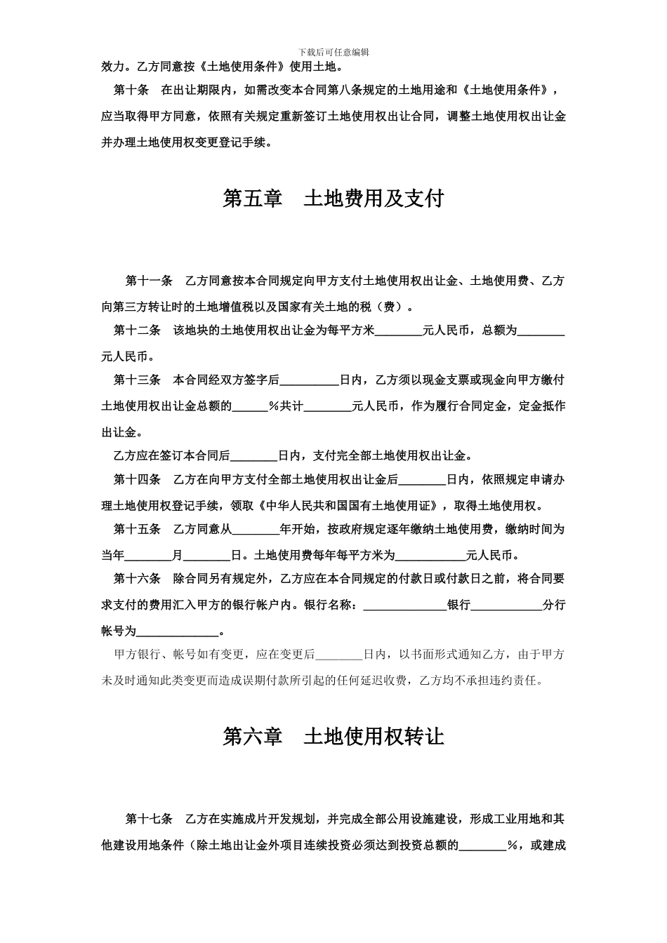《土地使用权出让合同》——成片开发土地出让合同_第3页