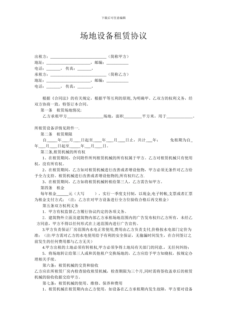 《场地设备租赁协议》模板_第1页