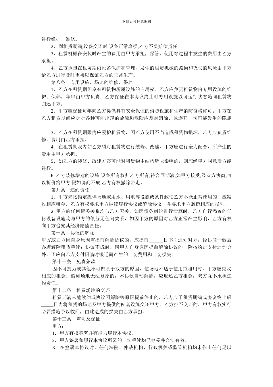 《场地设备租赁协议》模板_第2页