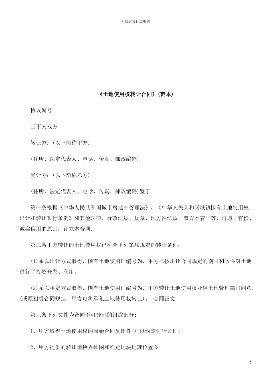 《土地使用权转让合同》探讨与研究_第1页