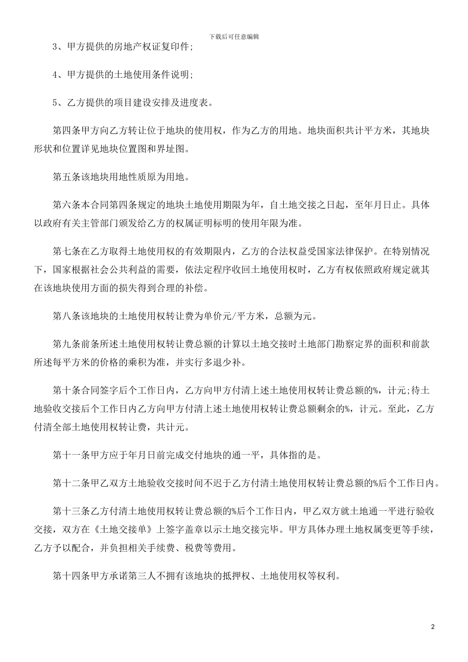 《土地使用权转让合同》探讨与研究_第2页