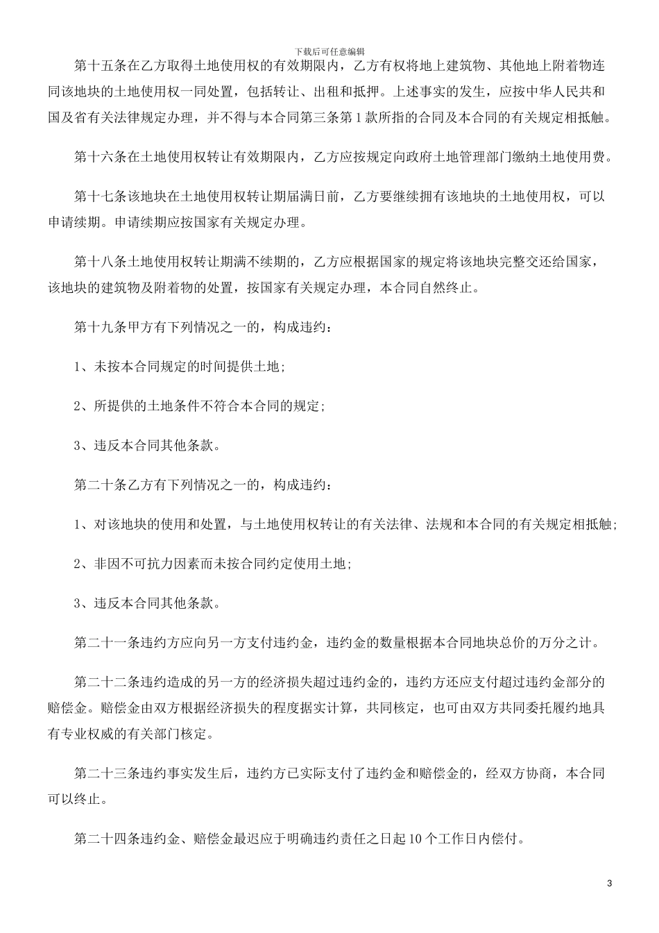 《土地使用权转让合同》探讨与研究_第3页