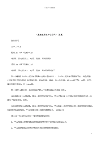 《土地使用权转让合同》探讨与研究