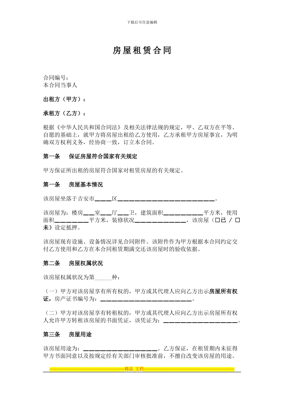 《城市房屋租赁合同》_第1页
