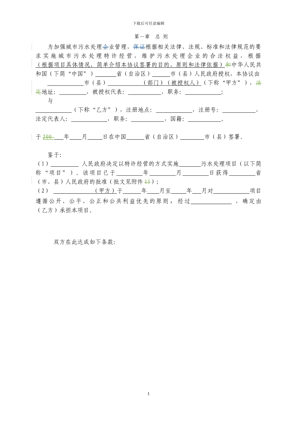 《城市污水处理特许经营协议示范文本》_第1页