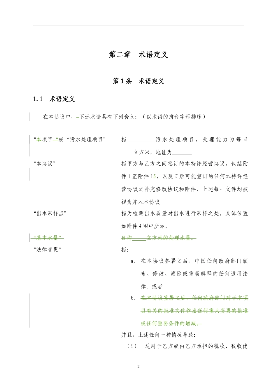 《城市污水处理特许经营协议示范文本》_第2页