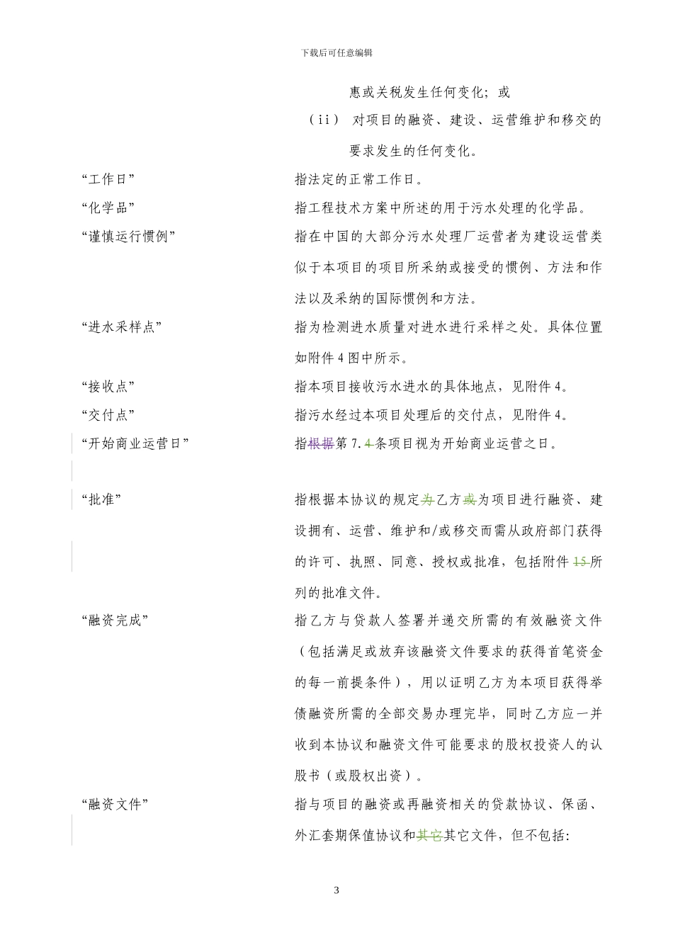 《城市污水处理特许经营协议示范文本》_第3页