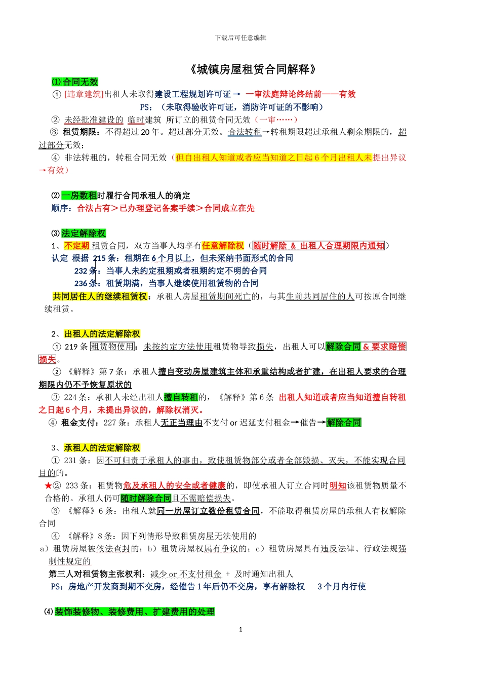 《城镇房屋租赁合同解释》彩色笔记_第1页