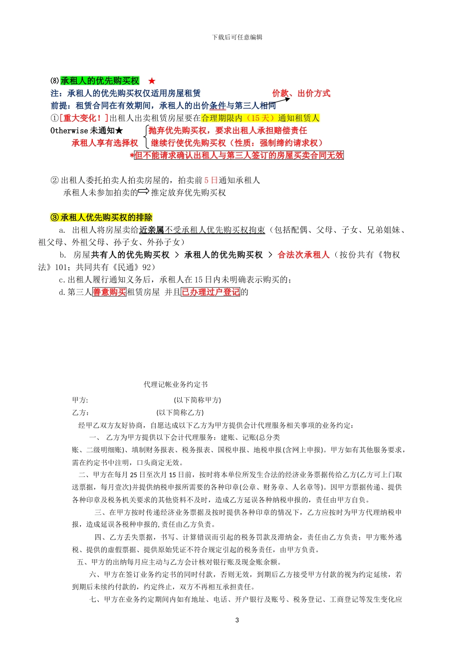《城镇房屋租赁合同解释》彩色笔记_第3页