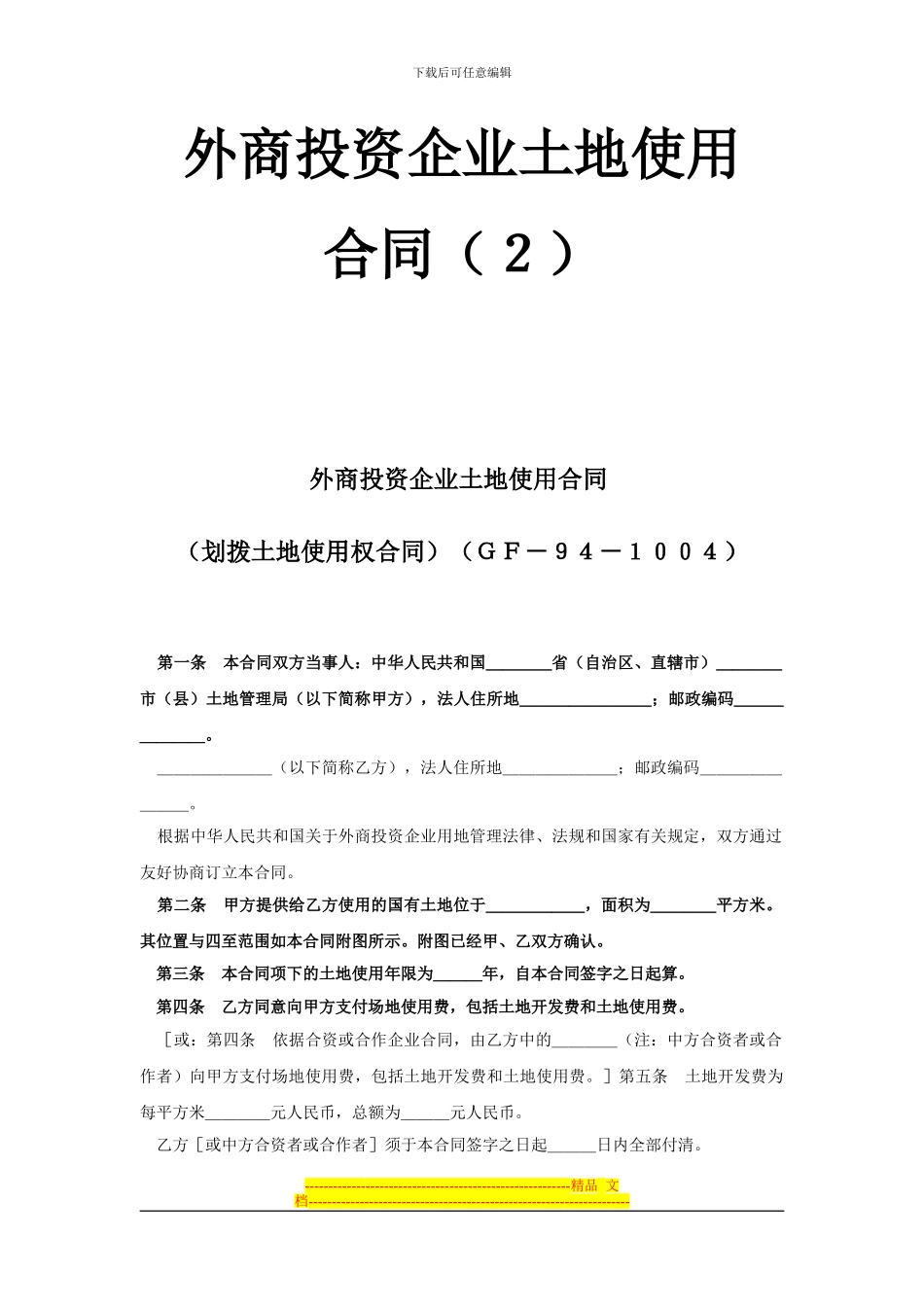 《外商投资企业土地使用合同》_第1页