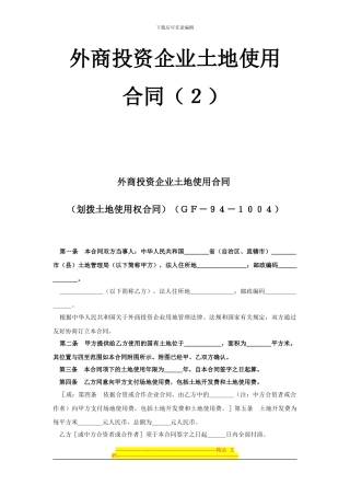 《外商投资企业土地使用合同》