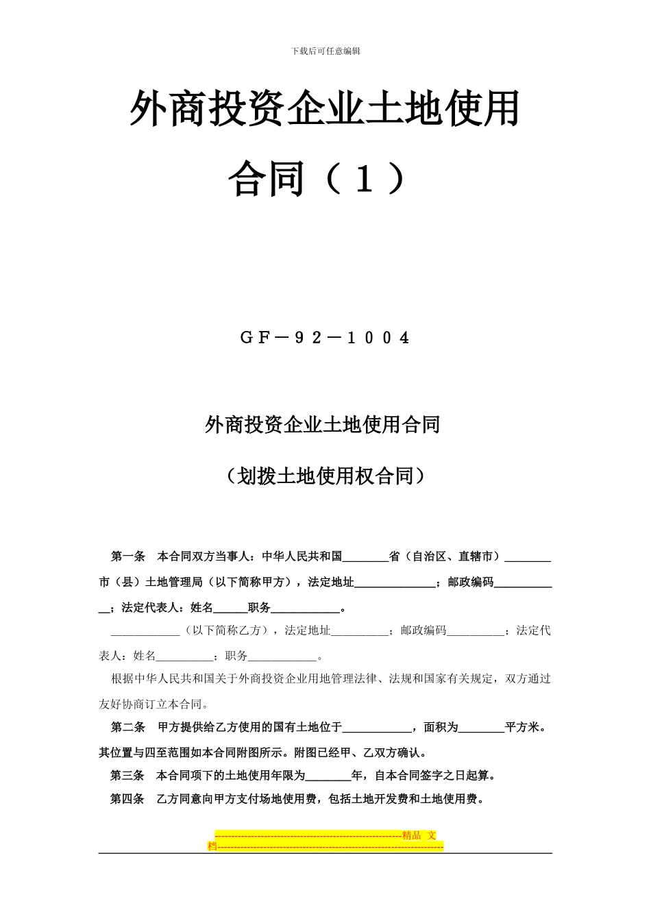 《外商投资企业土地使用合同》[划拨土地使用权合同1]_第1页