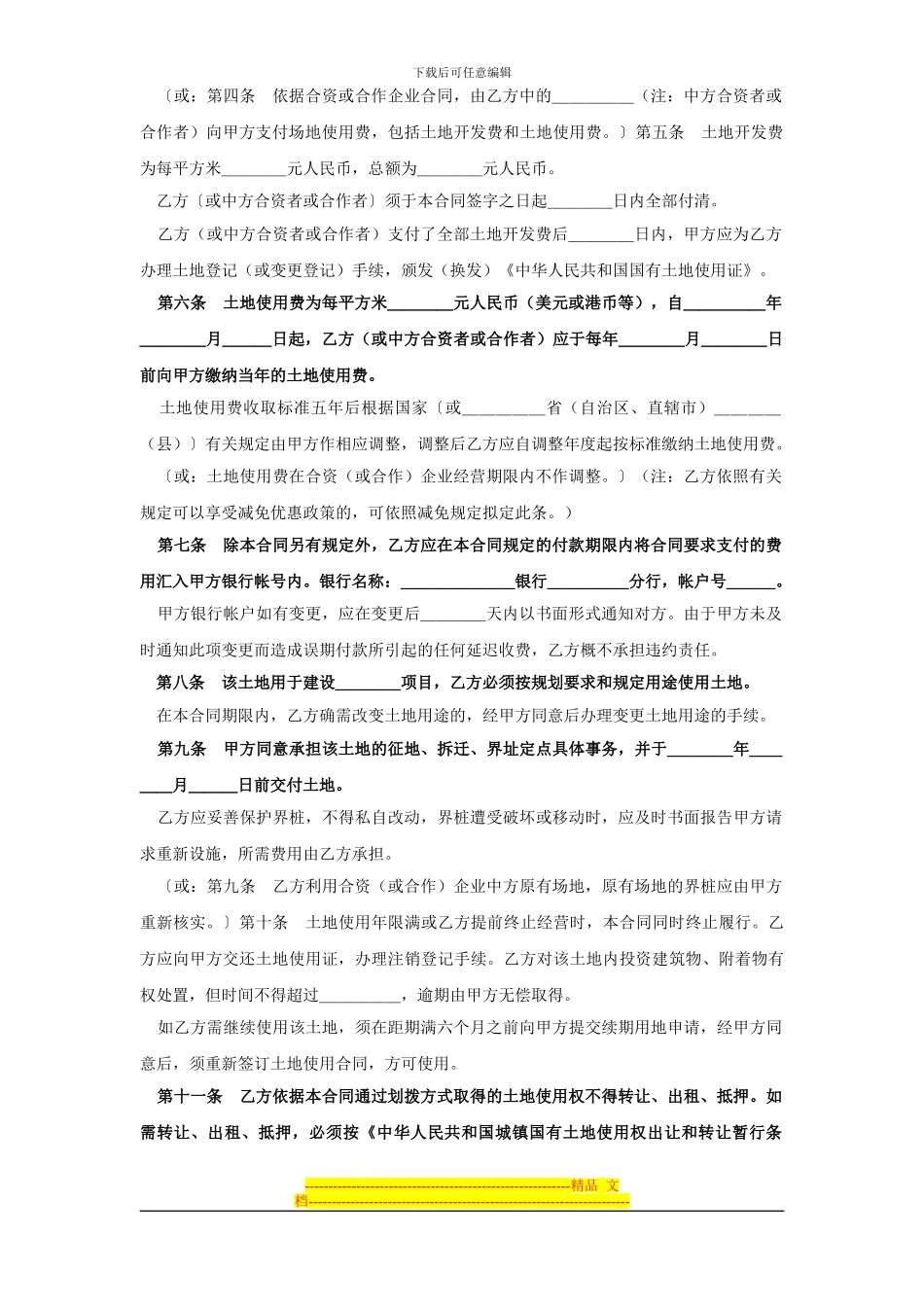 《外商投资企业土地使用合同》[划拨土地使用权合同1]_第2页