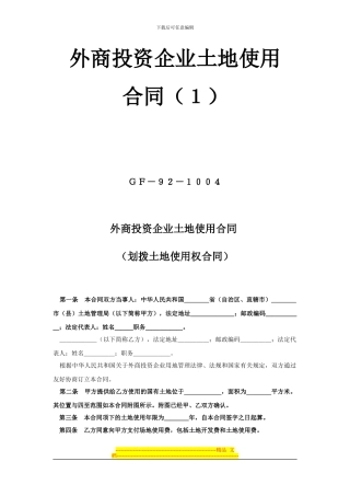 《外商投资企业土地使用合同》[划拨土地使用权合同1]