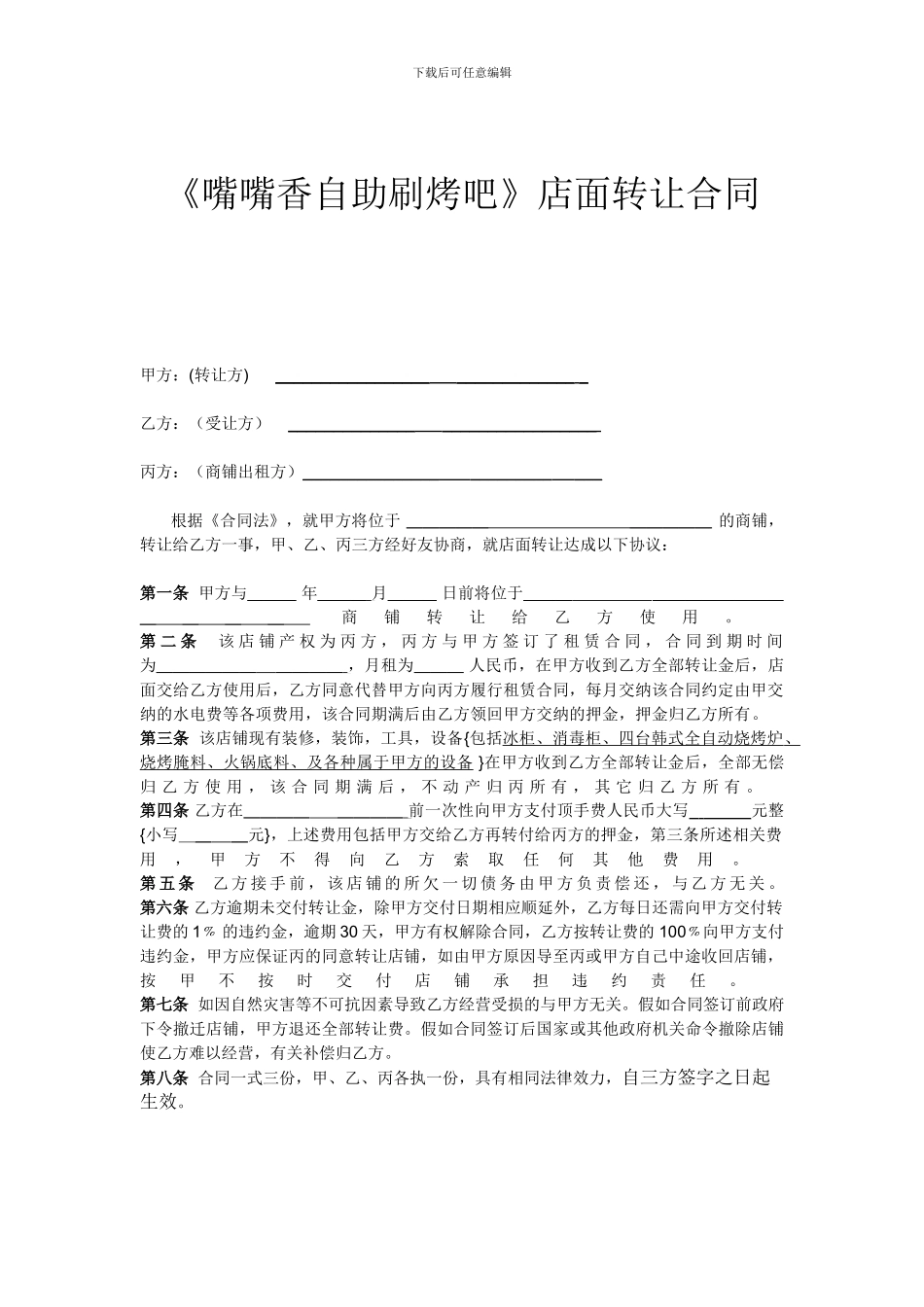 《嘴嘴香自助刷烤吧》店面转让合同_第1页