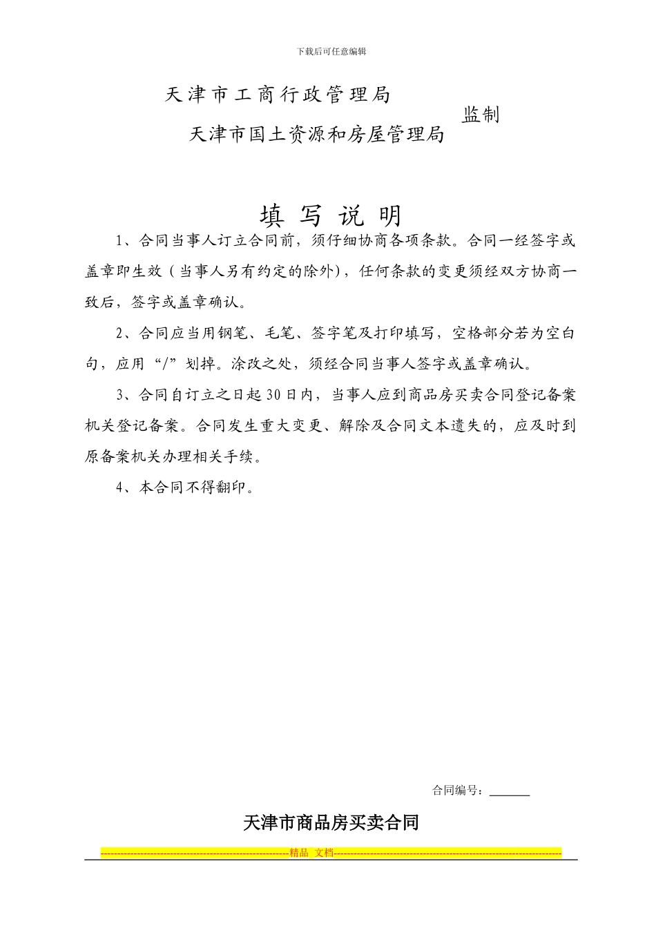 《天津市商品房买卖合同》范本_第2页