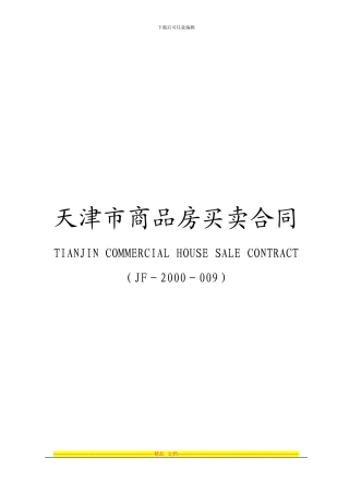 《天津市商品房买卖合同》范本