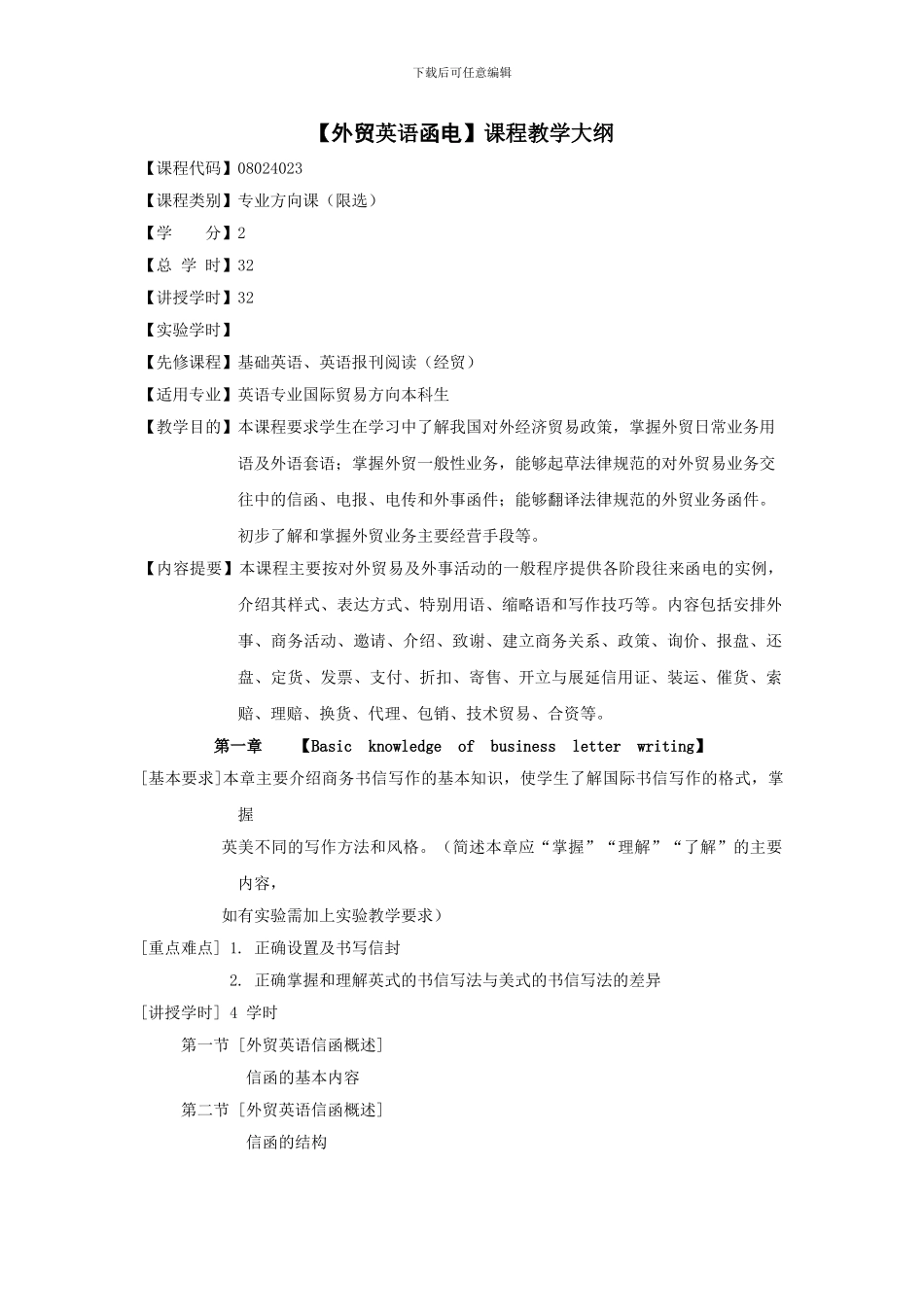 《外贸英语函电》课程教学大纲_第1页