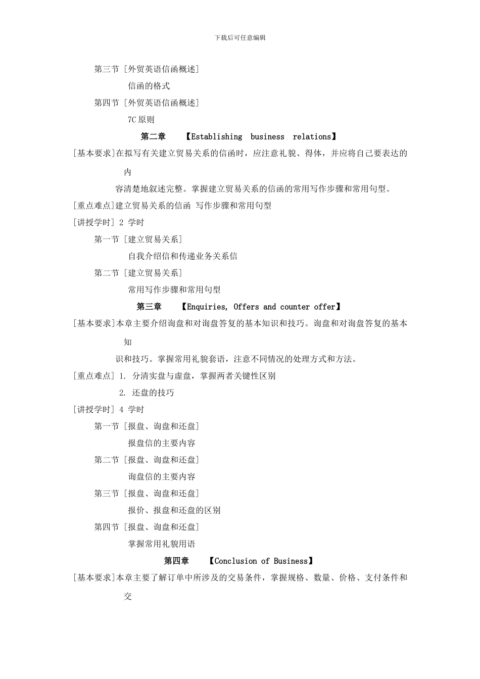 《外贸英语函电》课程教学大纲_第2页