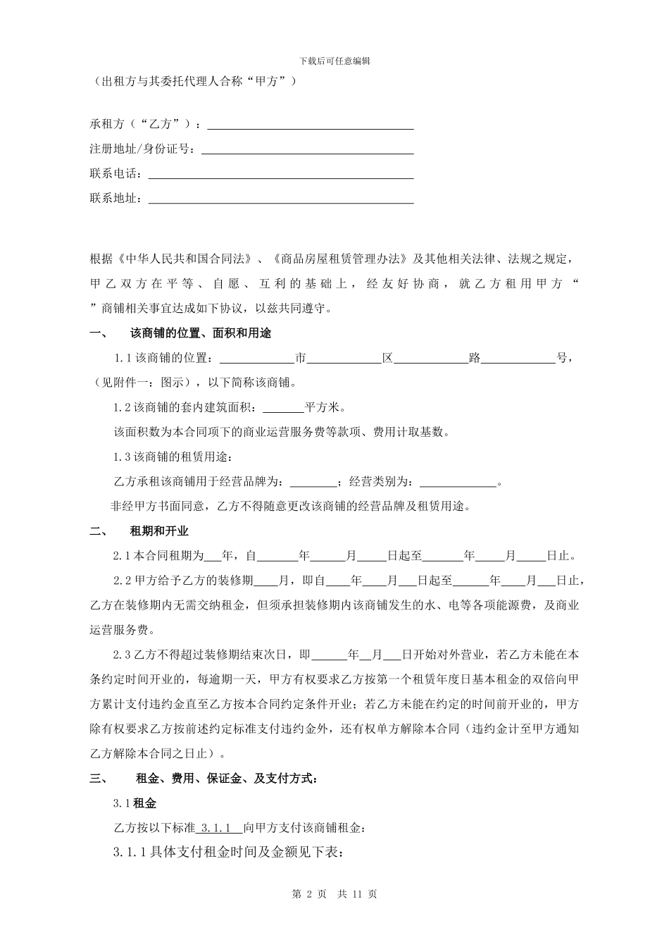 《大型商城商铺租赁合同》模板_第2页