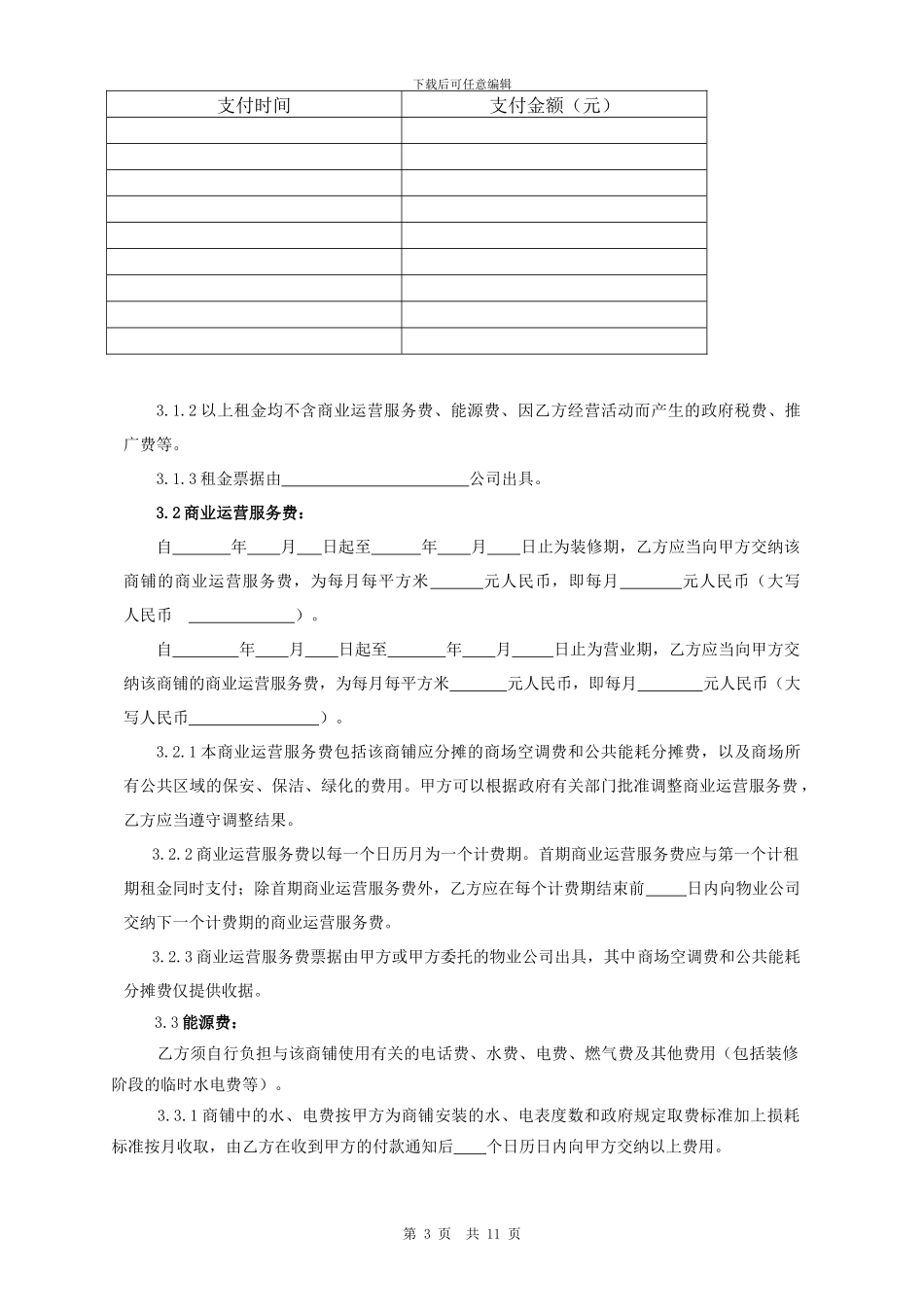 《大型商城商铺租赁合同》模板_第3页