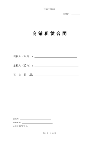 《大型商城商铺租赁合同》模板