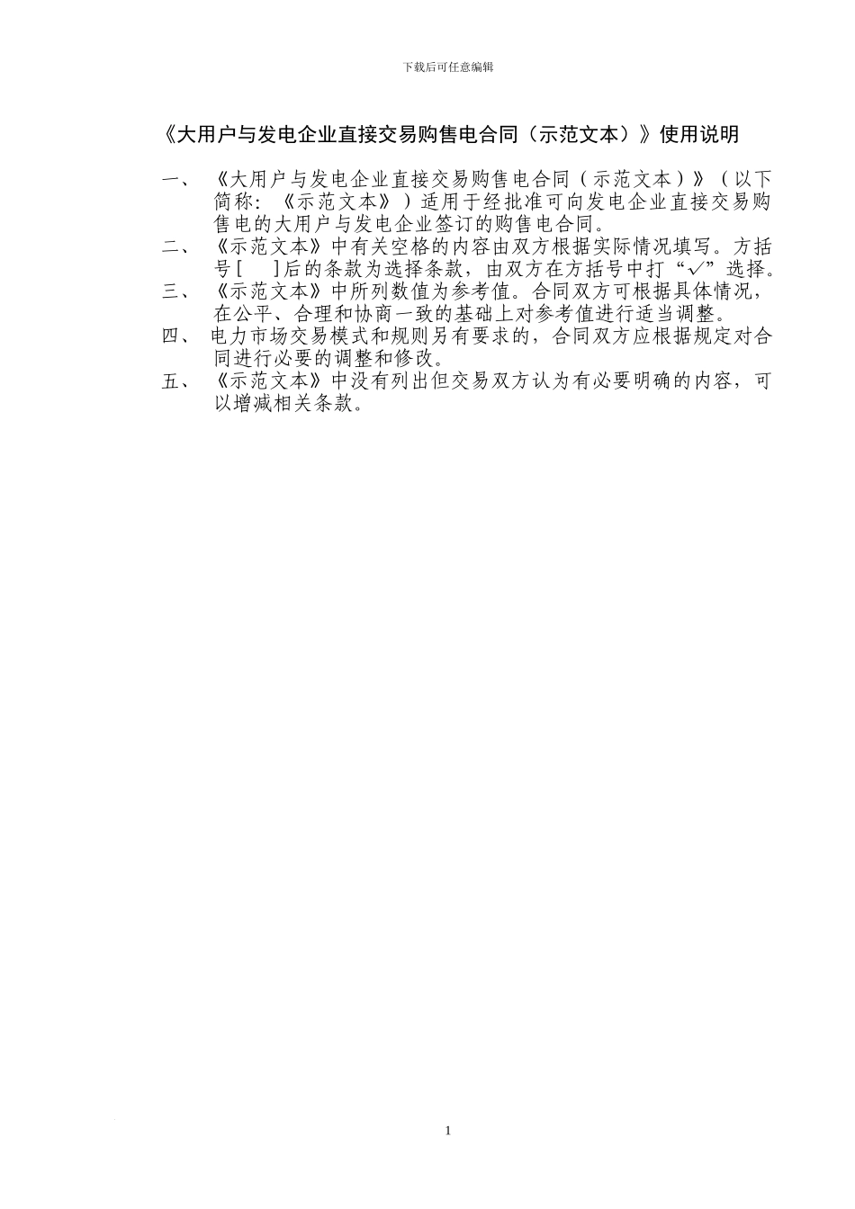 《大用户与发电企业直接交易购售电合同示范文本》网上征求意见稿_第3页