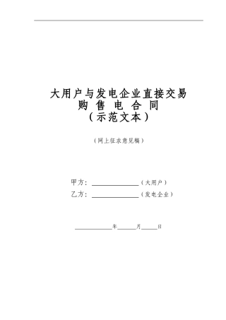 《大用户与发电企业直接交易购售电合同示范文本》网上征求意见稿