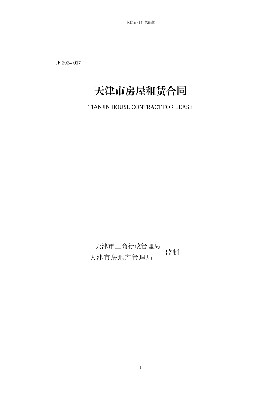 《天津市房屋租赁合同》_第1页