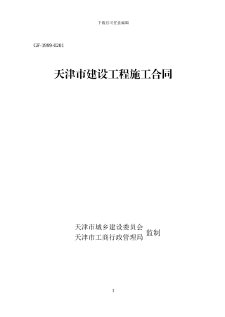 《天津市建设工程施工合同》