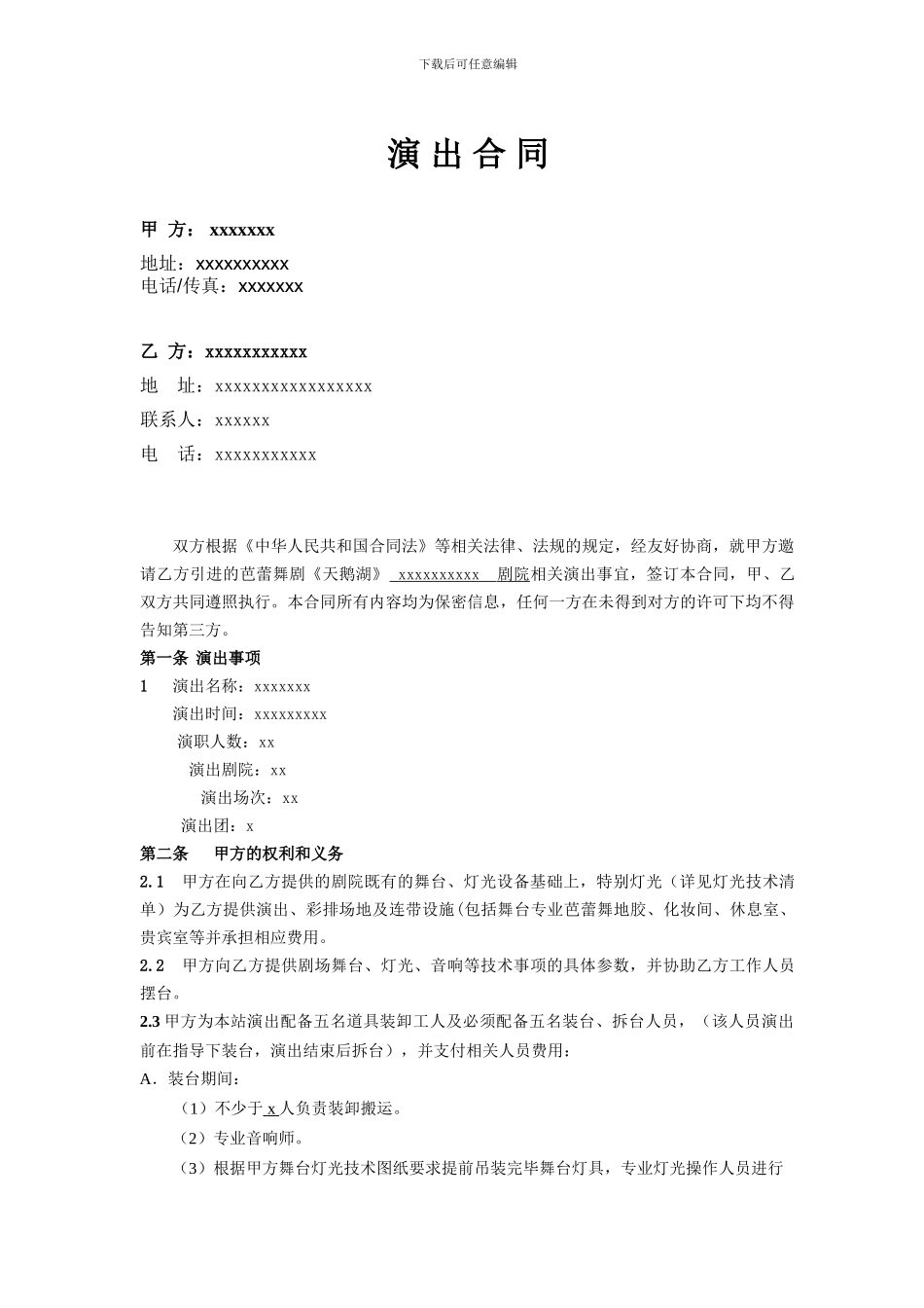 《天鹅湖》演出合同_第1页
