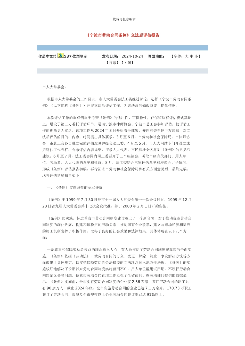 《宁波市劳动合同条例》立法后评估报告_第1页